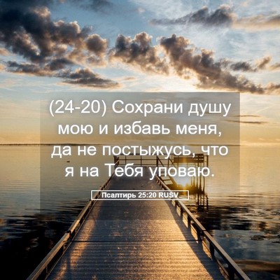 Picture 05 - Псалтирь 25:20 RUSV - (24-20) Сохрани душу мою и - Bible Verse Picture