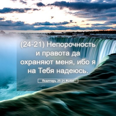 Picture 05 - Псалтирь 25:21 RUSV - (24-21) Непорочность и - Bible Verse Picture