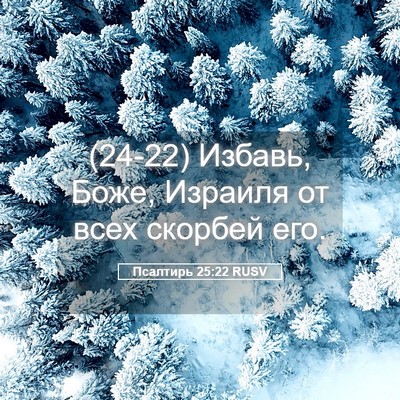 Picture 05 - Псалтирь 25:22 RUSV - (24-22) Избавь, Боже, Израиля - Bible Verse Picture