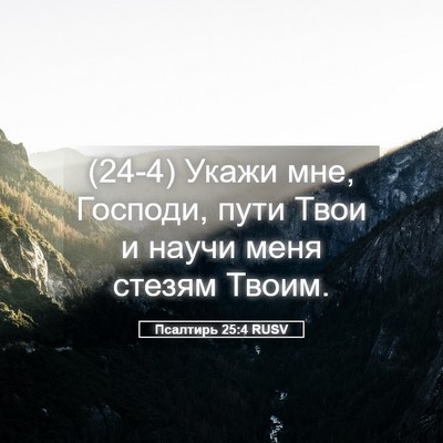 Picture 05 - Псалтирь 25:4 RUSV - (24-4) Укажи мне, Господи, - Bible Verse Picture