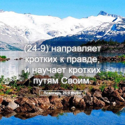 Picture 05 - Псалтирь 25:9 RUSV - (24-9) направляет кротких к - Bible Verse Picture