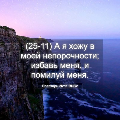 Picture 05 - Псалтирь 26:11 RUSV - (25-11) А я хожу в моей - Bible Verse Picture
