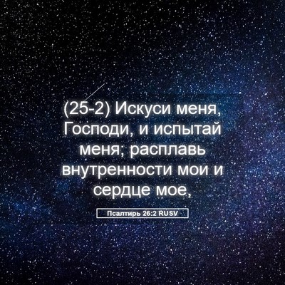 Picture 05 - Псалтирь 26:2 RUSV - (25-2) Искуси меня, Господи, и - Bible Verse Picture