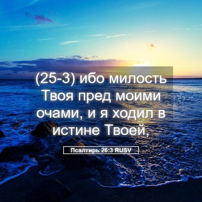 Picture 05 - Псалтирь 26:3 RUSV - (25-3) ибо милость Твоя пред - Bible Verse Picture