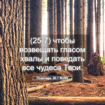 Picture 05 - Псалтирь 26:7 RUSV - (25-7) чтобы возвещать гласом - Bible Verse Picture