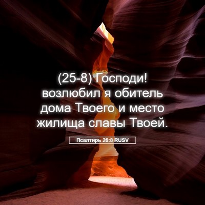 Picture 05 - Псалтирь 26:8 RUSV - (25-8) Господи! возлюбил я - Bible Verse Picture