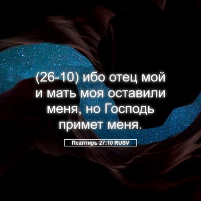 Picture 05 - Псалтирь 27:10 RUSV - (26-10) ибо отец мой и мать моя - Bible Verse Picture