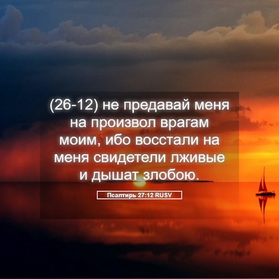 Picture 05 - Псалтирь 27:12 RUSV - (26-12) не предавай меня на - Bible Verse Picture