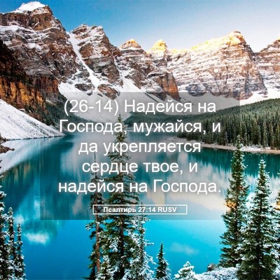 Picture 05 - Псалтирь 27:14 RUSV - (26-14) Надейся на Господа, - Bible Verse Picture