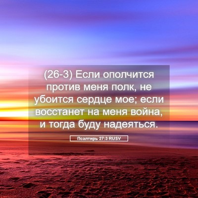 Picture 05 - Псалтирь 27:3 RUSV - (26-3) Если ополчится против - Bible Verse Picture