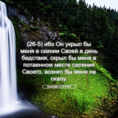 Picture 05 - Псалтирь 27:5 RUSV - (26-5) ибо Он укрыл бы меня в - Bible Verse Picture