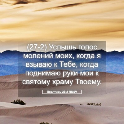 Picture 05 - Псалтирь 28:2 RUSV - (27-2) Услышь голос молений - Bible Verse Picture