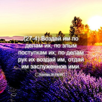 Picture 05 - Псалтирь 28:4 RUSV - (27-4) Воздай им по делам их, - Bible Verse Picture