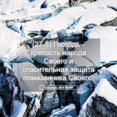 Picture 05 - Псалтирь 28:8 RUSV - (27-8) Господь--крепость - Bible Verse Picture