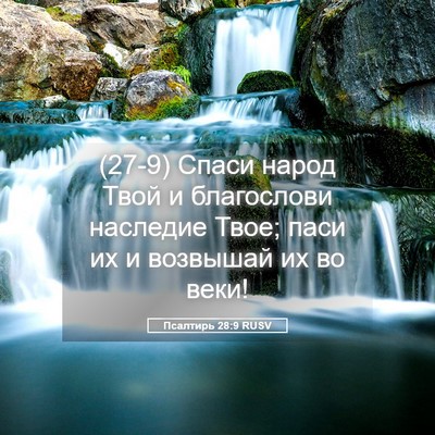 Picture 05 - Псалтирь 28:9 RUSV - (27-9) Спаси народ Твой и - Bible Verse Picture