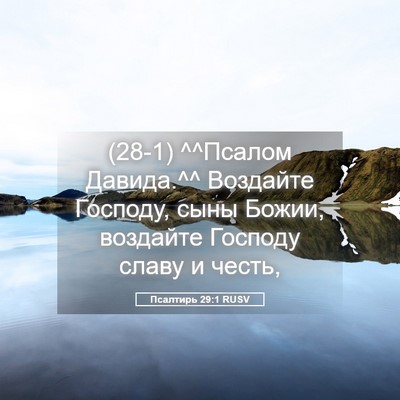 Picture 05 - Псалтирь 29:1 RUSV - (28-1) ^^Псалом Давида.^^ - Bible Verse Picture