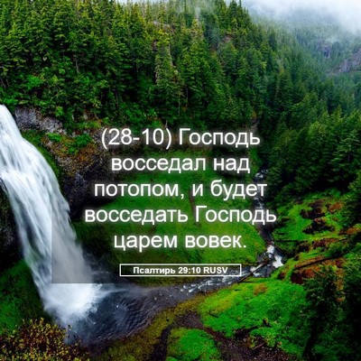 Picture 05 - Псалтирь 29:10 RUSV - (28-10) Господь восседал над - Bible Verse Picture