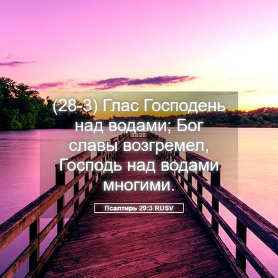 Picture 05 - Псалтирь 29:3 RUSV - (28-3) Глас Господень над - Bible Verse Picture