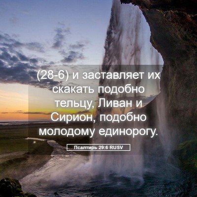 Picture 05 - Псалтирь 29:6 RUSV - (28-6) и заставляет их - Bible Verse Picture
