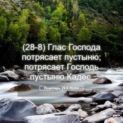 Picture 05 - Псалтирь 29:8 RUSV - (28-8) Глас Господа потрясает - Bible Verse Picture
