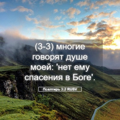 Picture 05 - Псалтирь 3:2 RUSV - (3-3) многие говорят душе - Bible Verse Picture