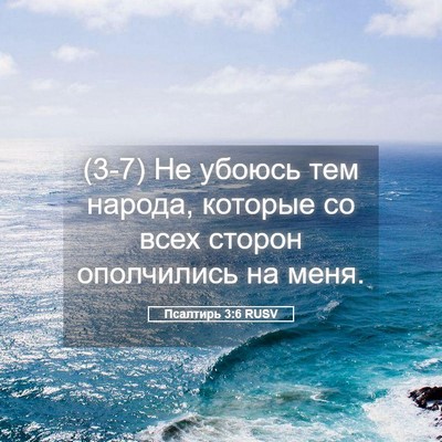 Picture 05 - Псалтирь 3:6 RUSV - (3-7) Не убоюсь тем народа, - Bible Verse Picture