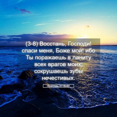 Picture 05 - Псалтирь 3:7 RUSV - (3-8) Восстань, Господи! - Bible Verse Picture