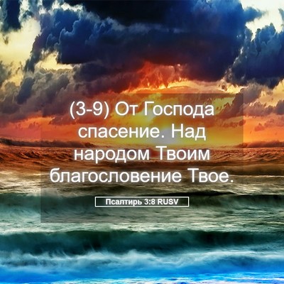 Picture 05 - Псалтирь 3:8 RUSV - (3-9) От Господа спасение. - Bible Verse Picture