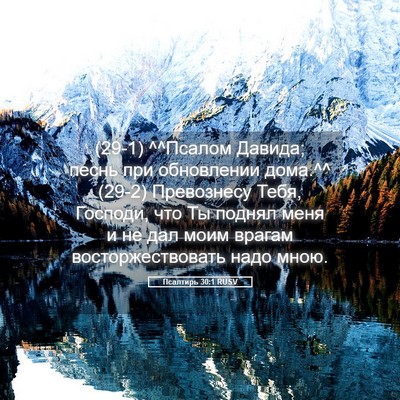 Picture 05 - Псалтирь 30:1 RUSV - (29-1) ^^Псалом Давида; песнь - Bible Verse Picture