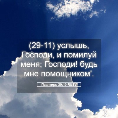 Picture 05 - Псалтирь 30:10 RUSV - (29-11) услышь, Господи, и - Bible Verse Picture