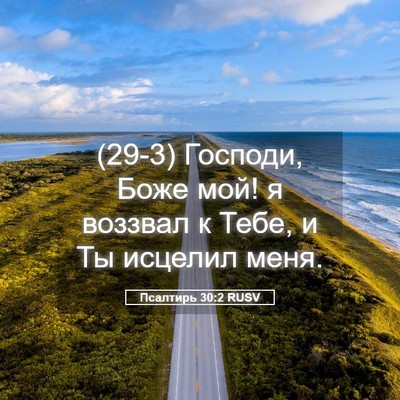 Picture 05 - Псалтирь 30:2 RUSV - (29-3) Господи, Боже мой! я - Bible Verse Picture