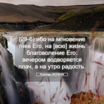 Picture 05 - Псалтирь 30:5 RUSV - (29-6) ибо на мгновение гнев - Bible Verse Picture