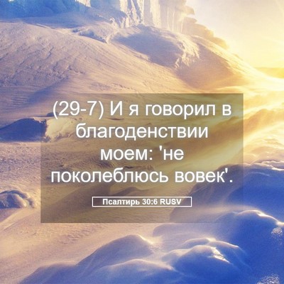 Picture 05 - Псалтирь 30:6 RUSV - (29-7) И я говорил в - Bible Verse Picture