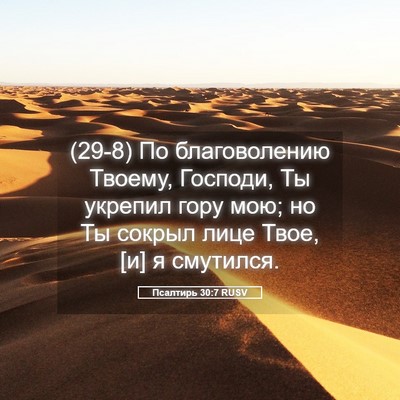 Picture 05 - Псалтирь 30:7 RUSV - (29-8) По благоволению - Bible Verse Picture