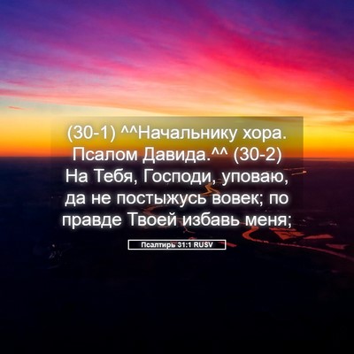 Picture 05 - Псалтирь 31:1 RUSV - (30-1) ^^Начальнику хора. - Bible Verse Picture