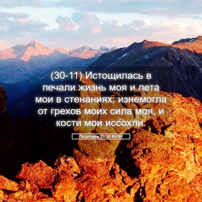 Picture 05 - Псалтирь 31:10 RUSV - (30-11) Истощилась в печали - Bible Verse Picture