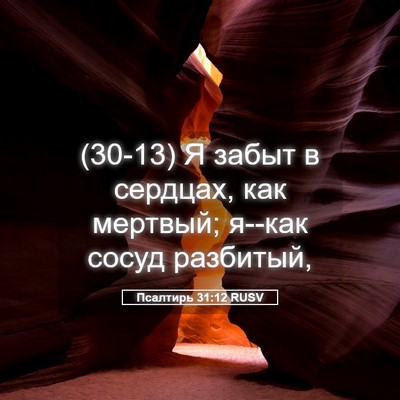 Picture 05 - Псалтирь 31:12 RUSV - (30-13) Я забыт в сердцах, как - Bible Verse Picture