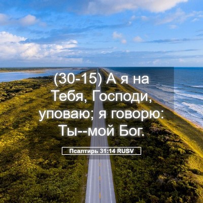Picture 05 - Псалтирь 31:14 RUSV - (30-15) А я на Тебя, Господи, - Bible Verse Picture