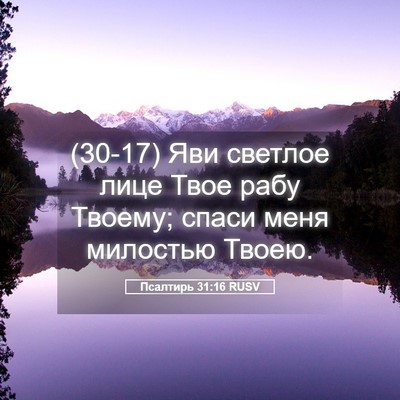 Picture 05 - Псалтирь 31:16 RUSV - (30-17) Яви светлое лице Твое - Bible Verse Picture