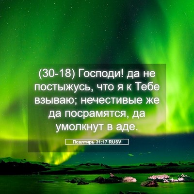Picture 05 - Псалтирь 31:17 RUSV - (30-18) Господи! да не - Bible Verse Picture