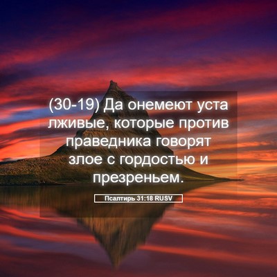 Picture 05 - Псалтирь 31:18 RUSV - (30-19) Да онемеют уста - Bible Verse Picture