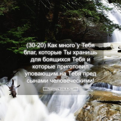 Picture 05 - Псалтирь 31:19 RUSV - (30-20) Как много у Тебя благ, - Bible Verse Picture
