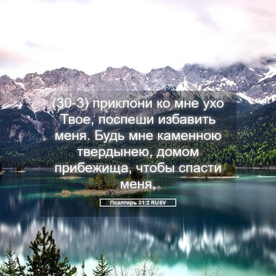 Picture 05 - Псалтирь 31:2 RUSV - (30-3) приклони ко мне ухо - Bible Verse Picture