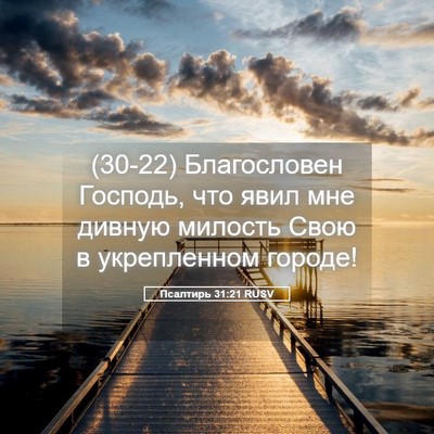 Picture 05 - Псалтирь 31:21 RUSV - (30-22) Благословен Господь, - Bible Verse Picture