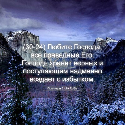 Picture 05 - Псалтирь 31:23 RUSV - (30-24) Любите Господа, все - Bible Verse Picture