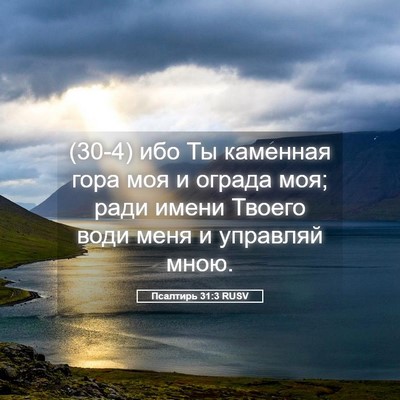 Picture 05 - Псалтирь 31:3 RUSV - (30-4) ибо Ты каменная гора - Bible Verse Picture