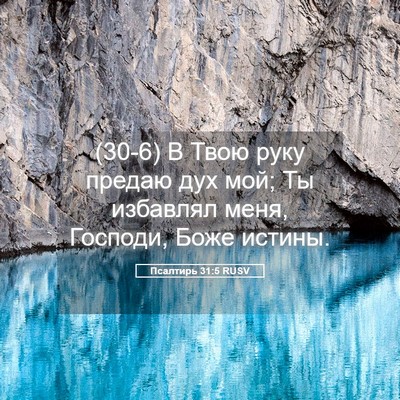 Picture 05 - Псалтирь 31:5 RUSV - (30-6) В Твою руку предаю дух - Bible Verse Picture