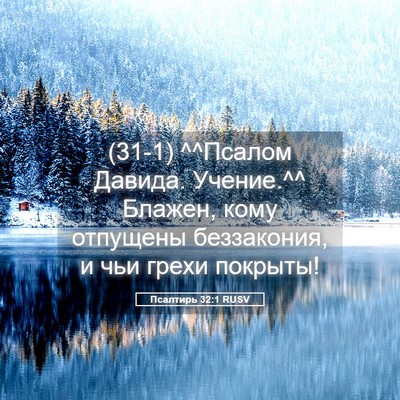 Picture 05 - Псалтирь 32:1 RUSV - (31-1) ^^Псалом Давида. - Bible Verse Picture