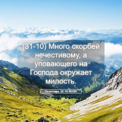 Picture 05 - Псалтирь 32:10 RUSV - (31-10) Много скорбей - Bible Verse Picture
