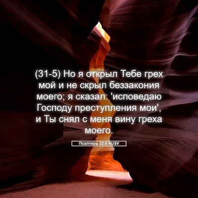 Picture 05 - Псалтирь 32:5 RUSV - (31-5) Но я открыл Тебе грех - Bible Verse Picture